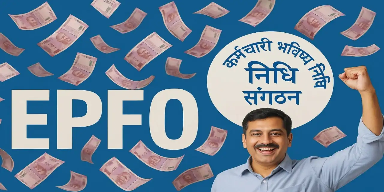 सरकार ने किया PF ब्याज का ऐलान: 7 करोड़ लोगों को मिलेगा लाभ | PF जानिए पूरी खबर