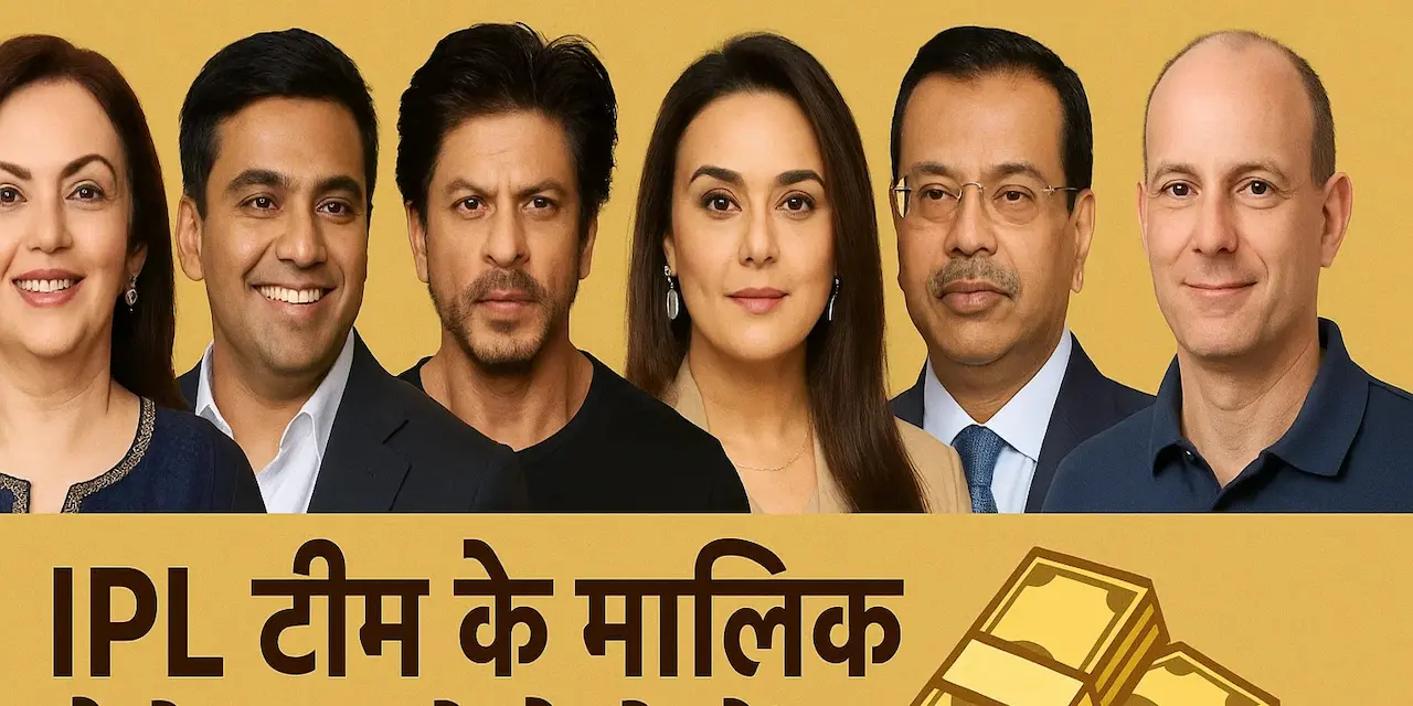 IPL 2025: आखिर इतना पैसा कहां से आता है? टीम मालिकों की कमाई का बिज़नेस मॉडल जानिए