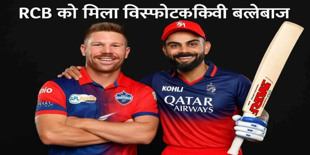 RCB को मिला Kiwi tim seifert