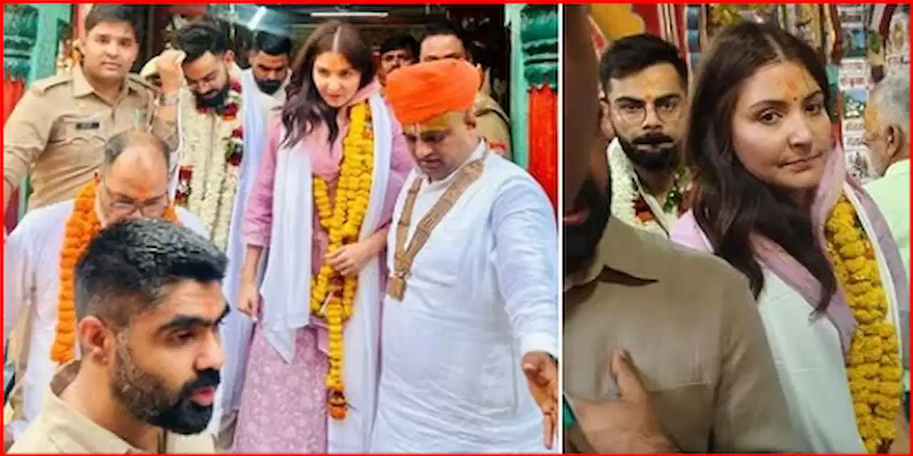 Virat Kohli (विराट कोहली) और Anushka Sharma (अनुष्का शर्मा) पहुँचे अयोध्या, किए श्री राम के दर्शन