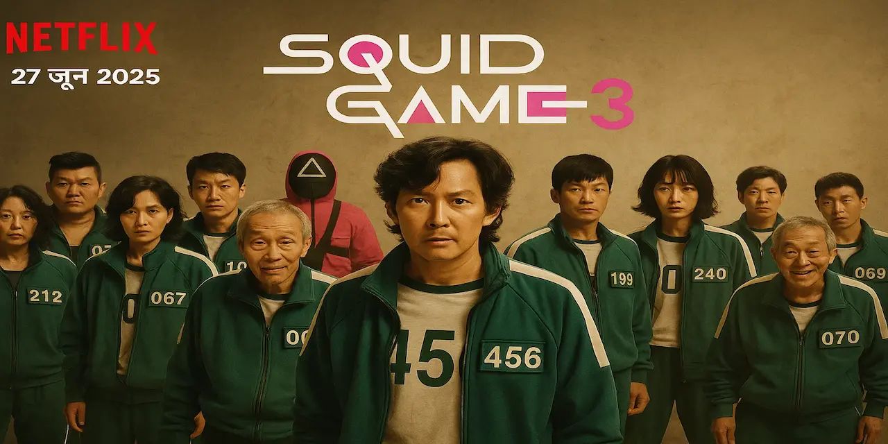 Netflix पर Squid Game Season 3 की रिलीज डेट आई सामने – जानिए पूरी जानकारी