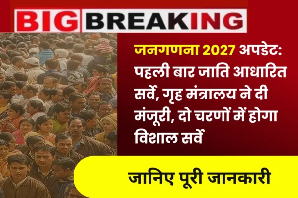 जनगणना 2027 अपडेट: पहली बार जाति आधारित सर्वे, गृह मंत्रालय ने दी मंजूरी