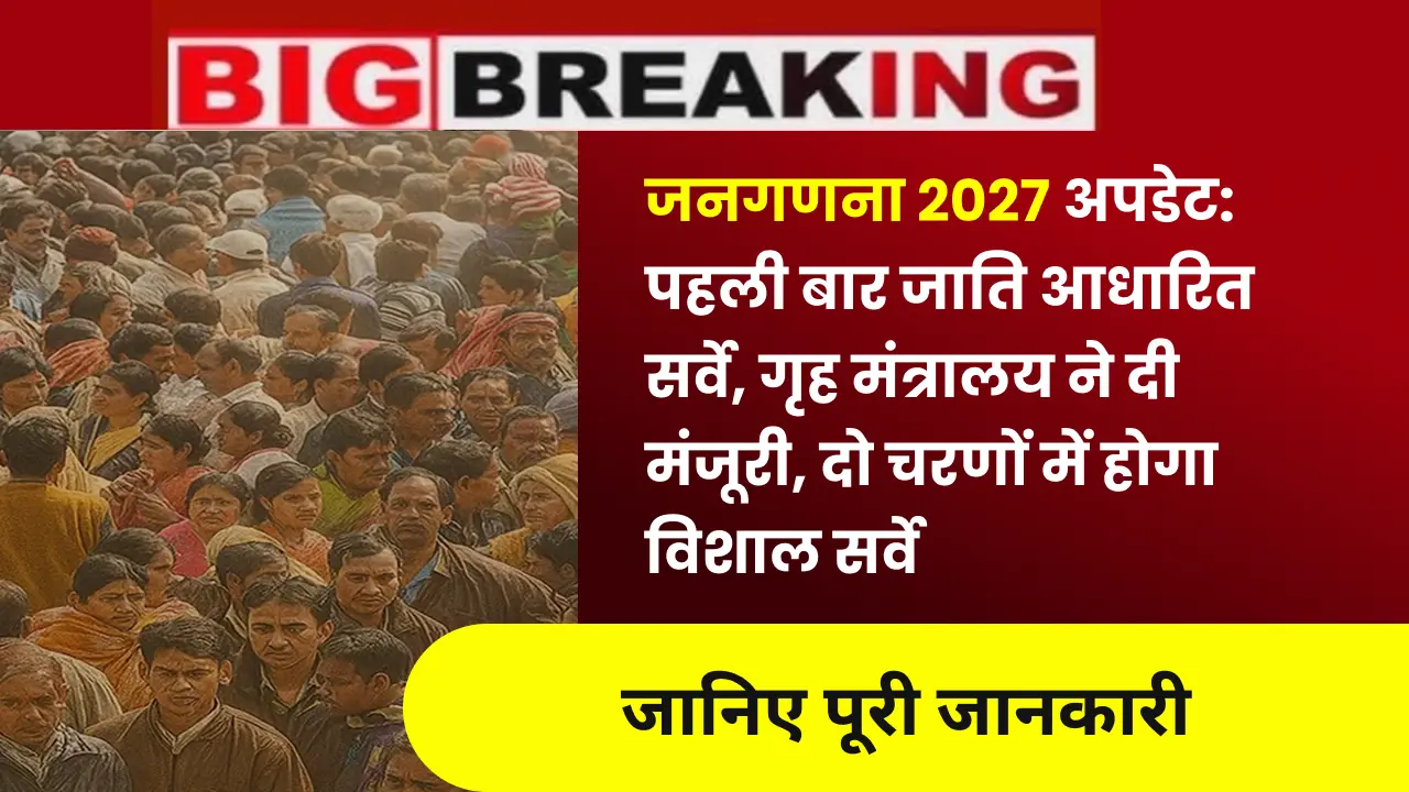 जनगणना 2027 अपडेट: पहली बार जाति आधारित सर्वे, गृह मंत्रालय ने दी मंजूरी
