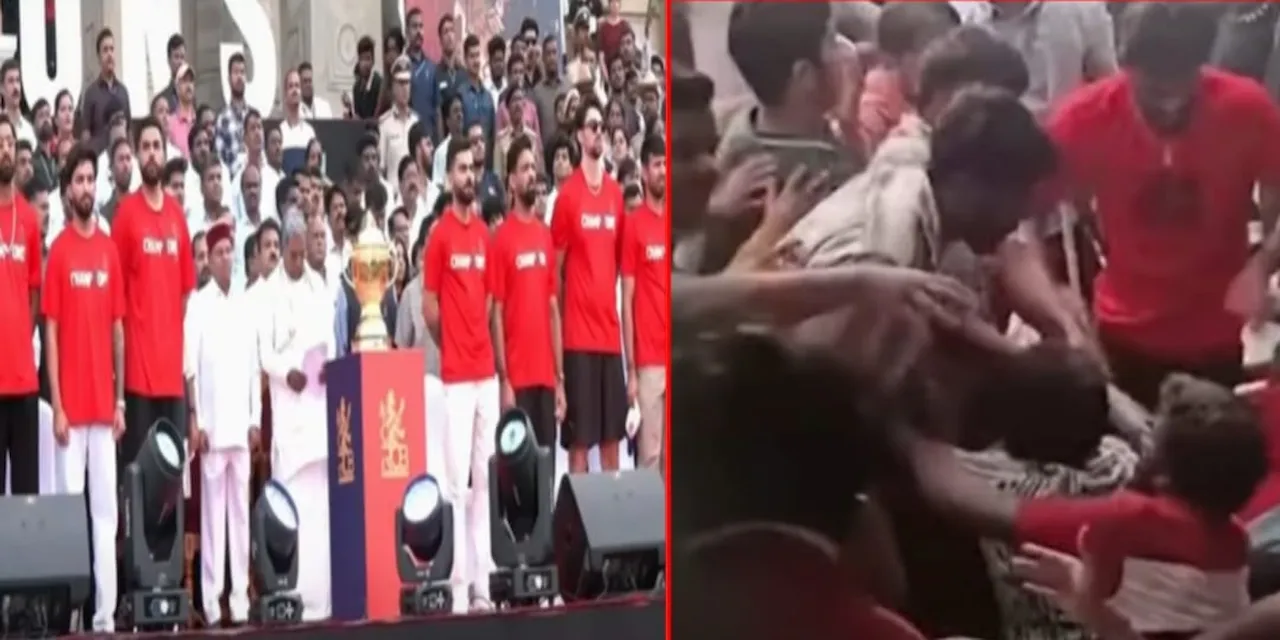 चिन्नास्वामी स्टेडियम भगदड़ में दर्दनाक हादसा: आरसीबी की जीत के जश्न में 11 लोगों की मौत, 50 घायल